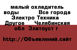 малый охладитель воды CW5000 - Все города Электро-Техника » Другое   . Челябинская обл.,Златоуст г.